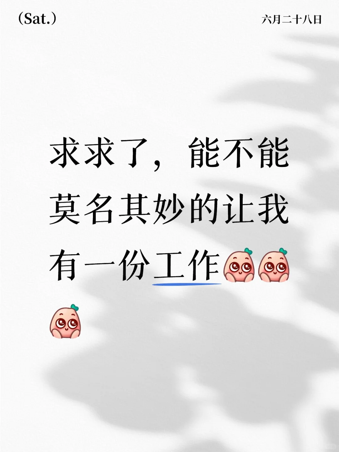 要求不高，朝九晚六，周末双休，月休也行