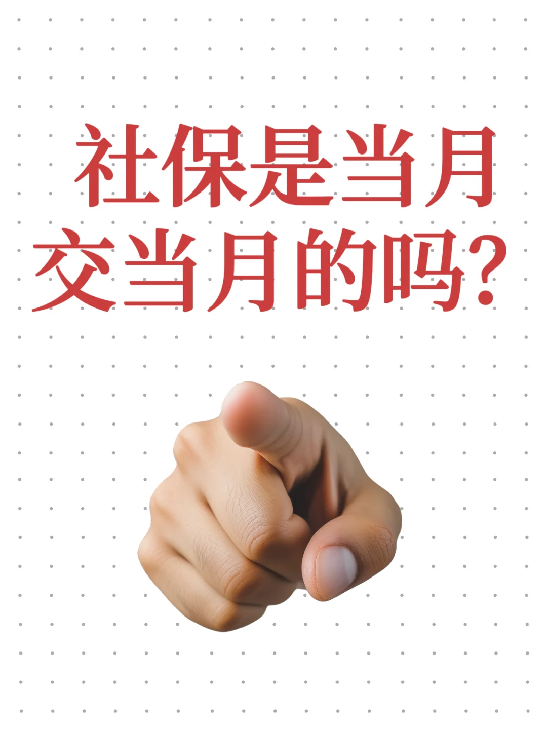 社保是当月交当月的吗?