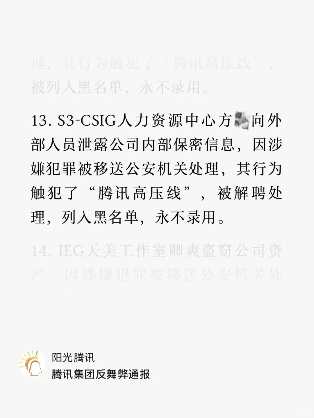 鹅厂这个Hr泄露了什么保密信息，需要被移送？