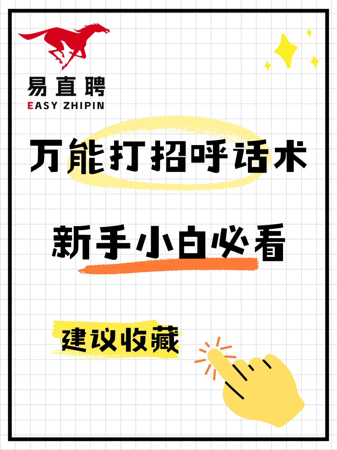 找工作万能打招呼话术｜易直聘真的香！
