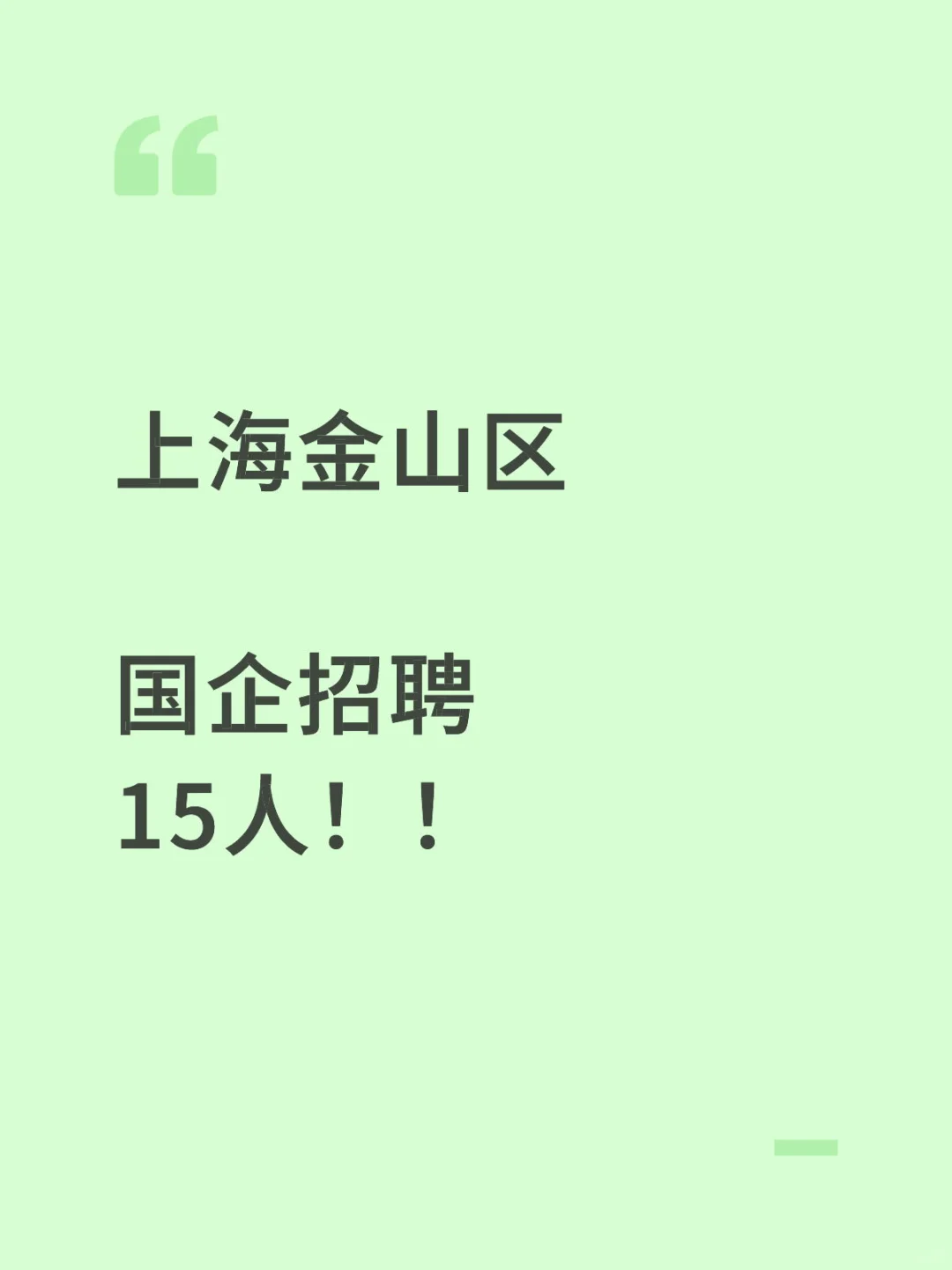 码住!!!上海国企开始招聘