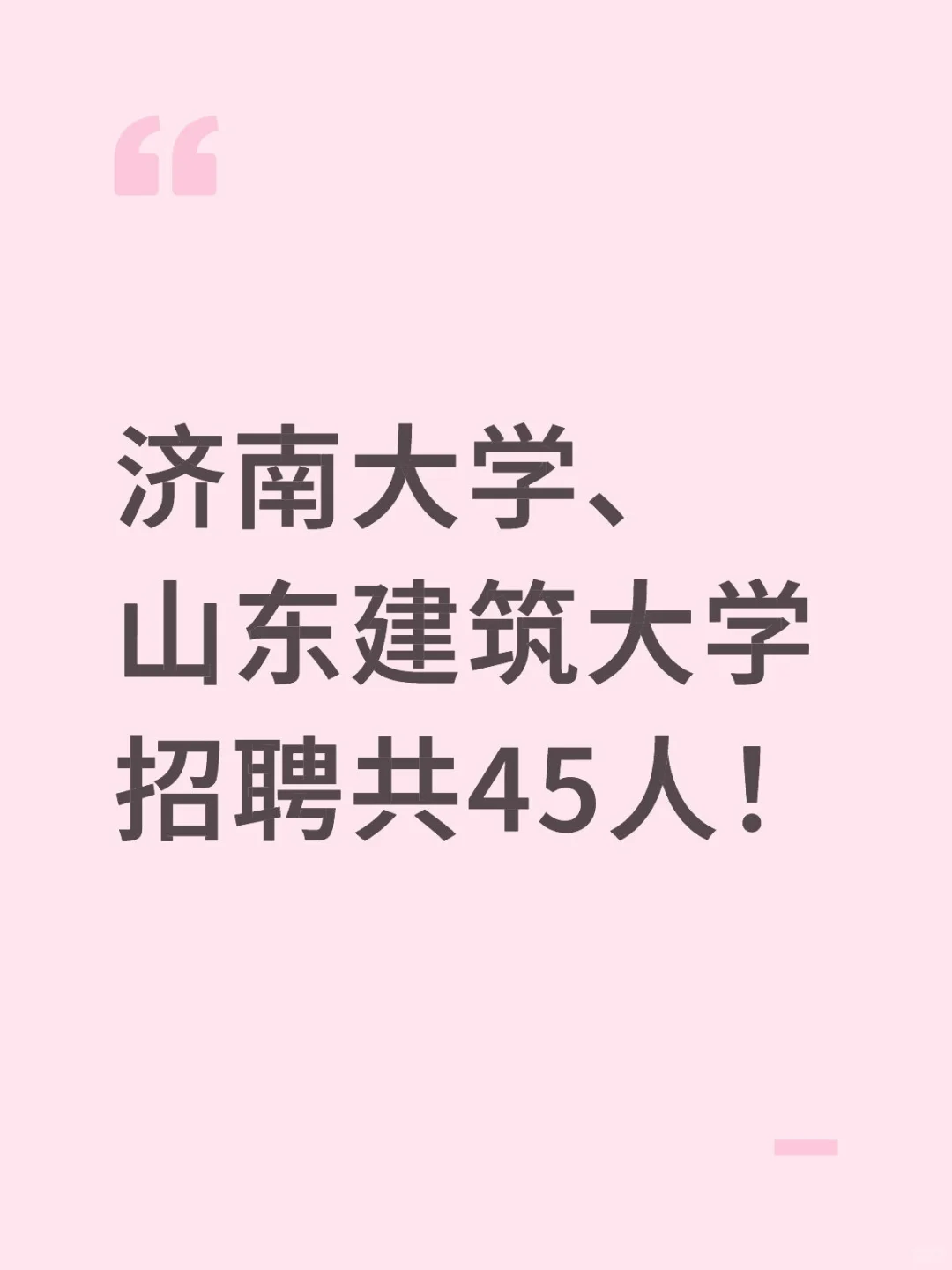 济南大学、山东建筑大学招聘共45人！
