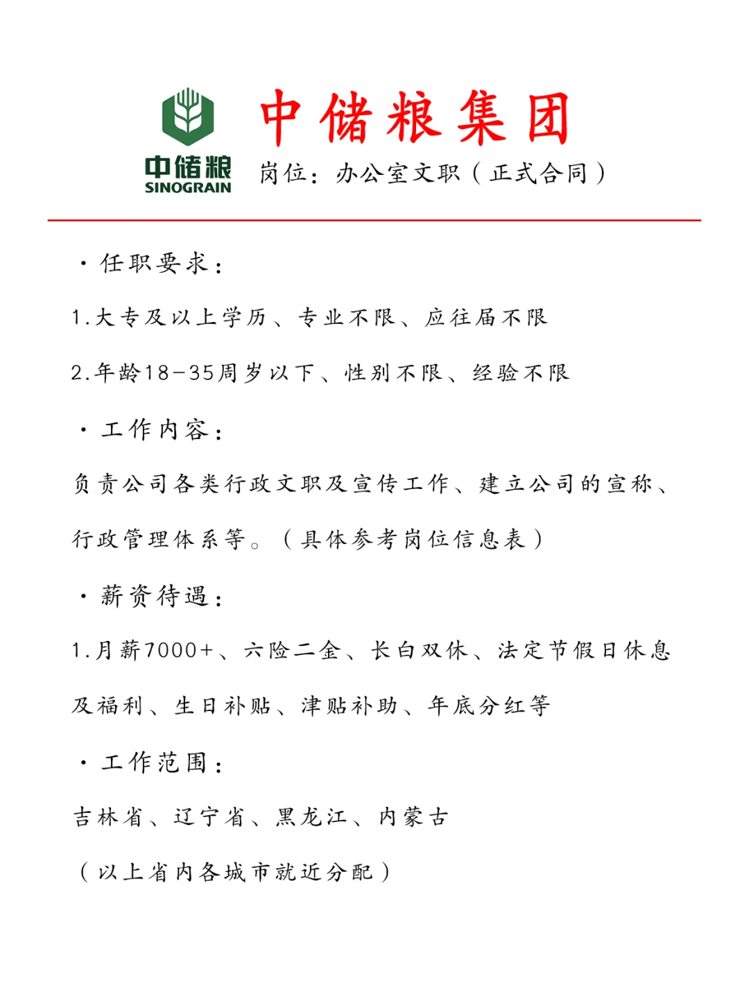 中储粮集团急招行政文职?正式合同~