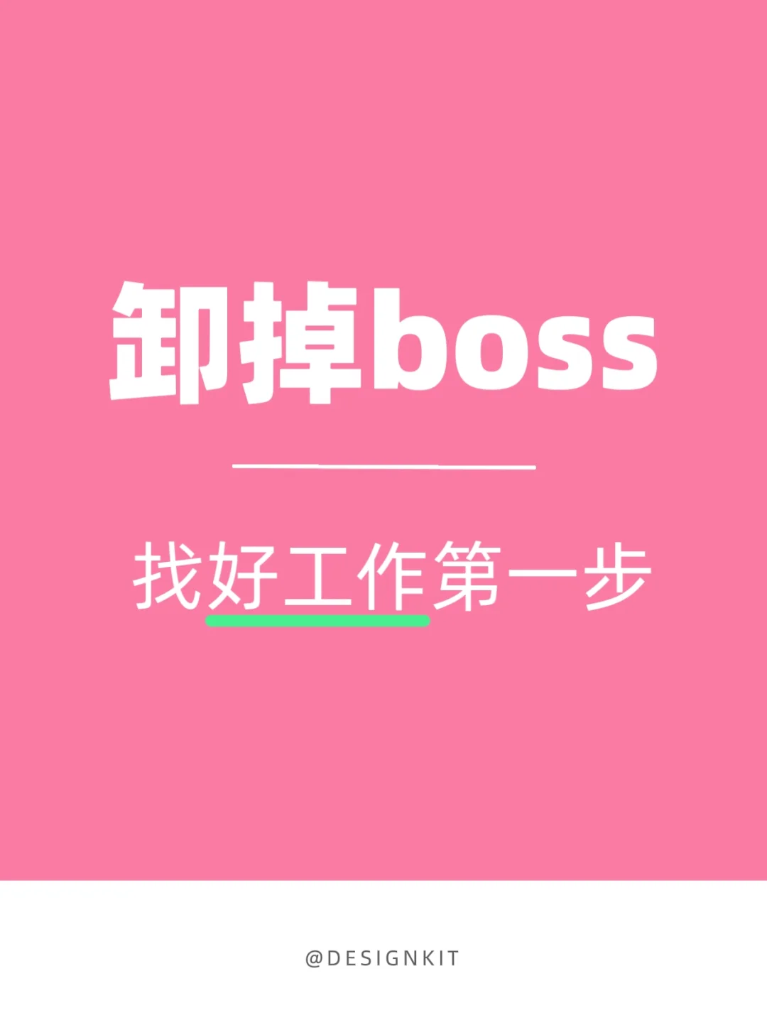 卸载Boss直聘,迈出求职第一步!