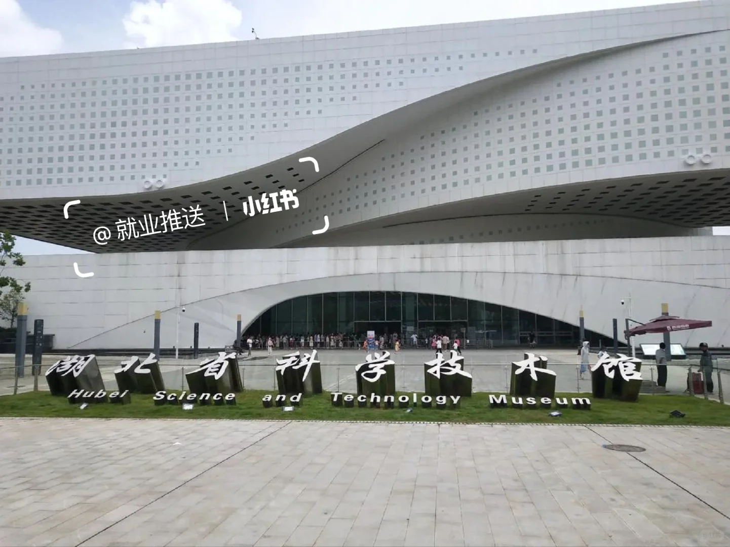 有人想来湖北省科技馆工作吗?双休