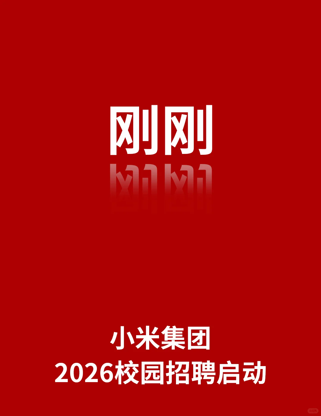 刚刚,小米2026校园招聘启动!