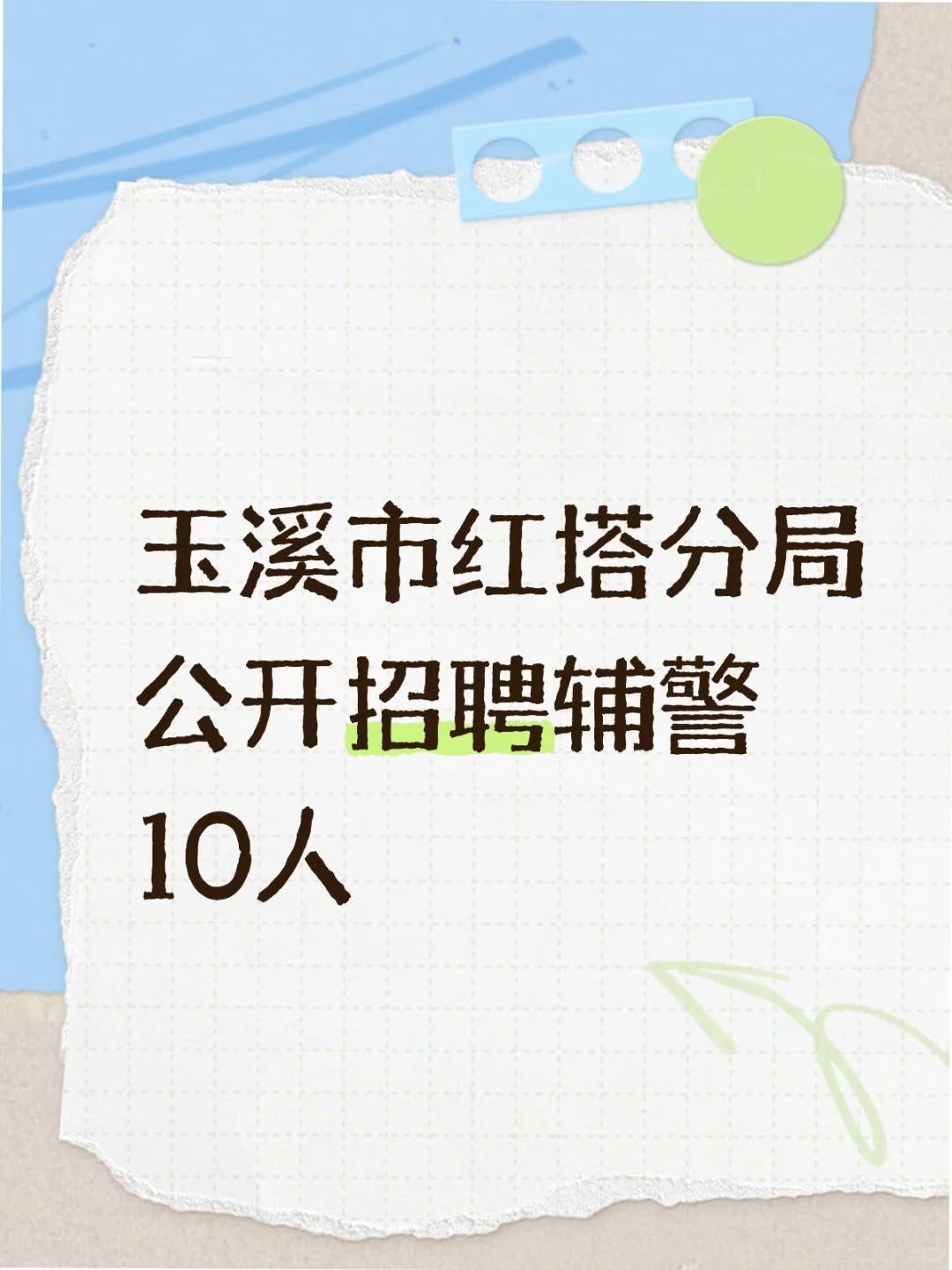 玉溪辅警招聘