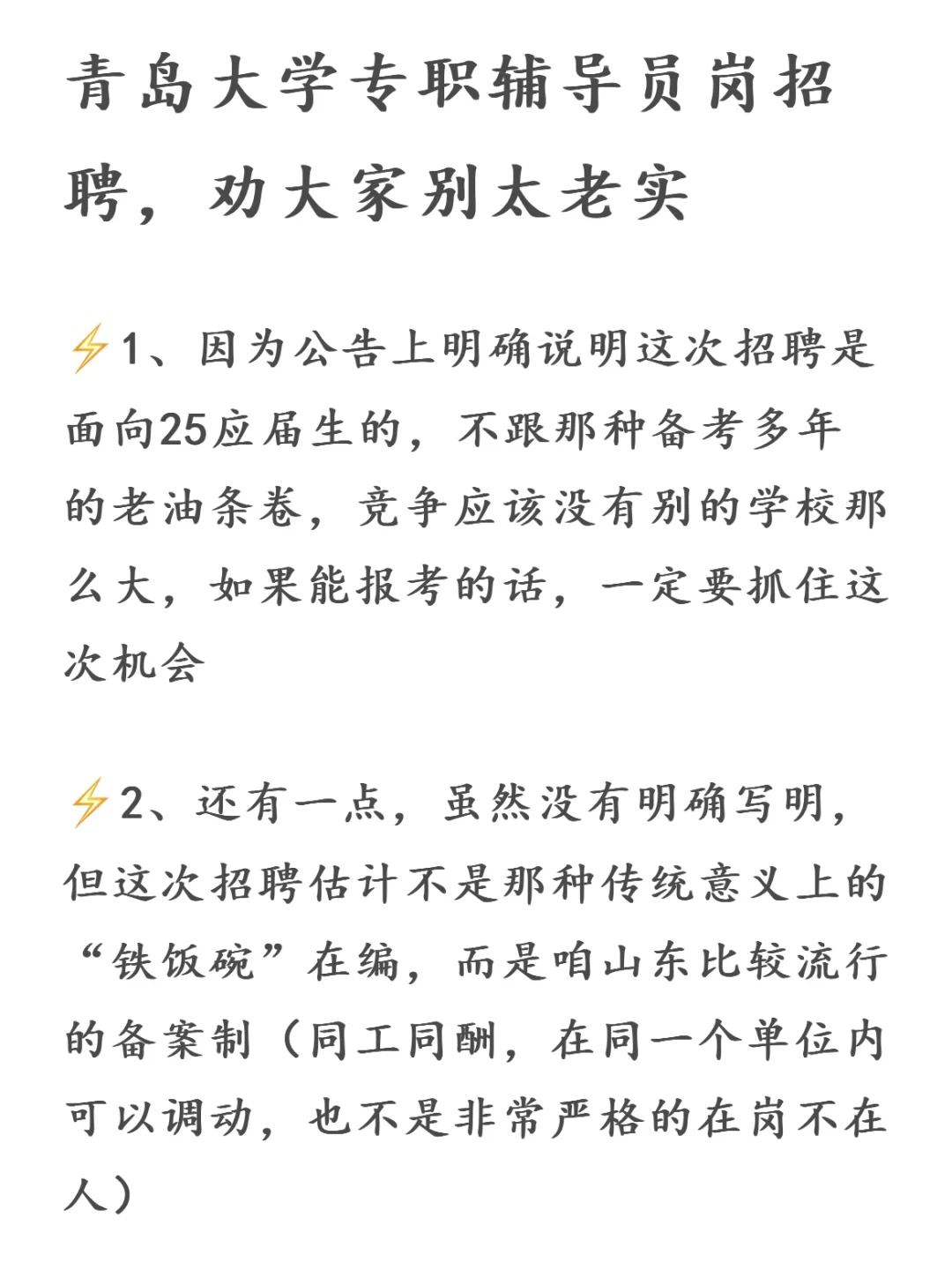 青岛大学专职辅导员岗招聘，劝大家别太老实
