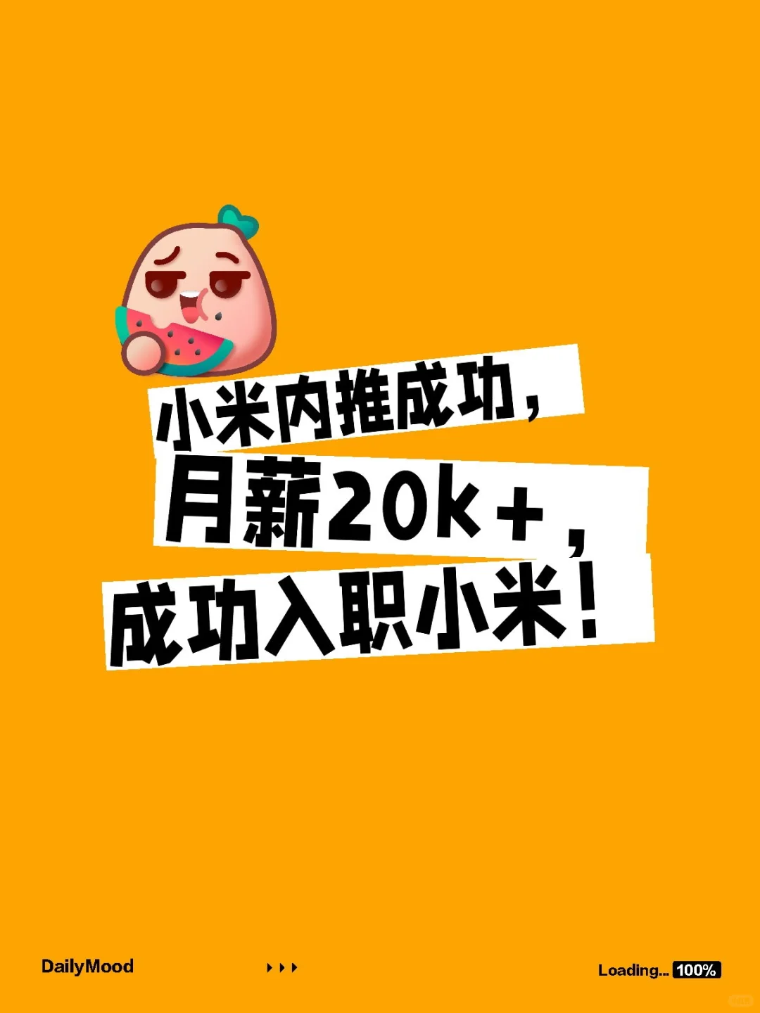 小米内推成功，月薪20k+，成功入职小米！