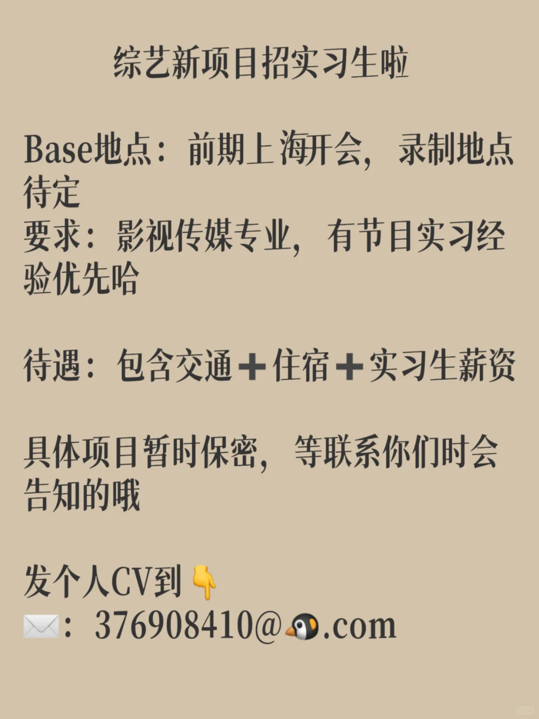 一个新综艺来招项目实习生啦啦啦