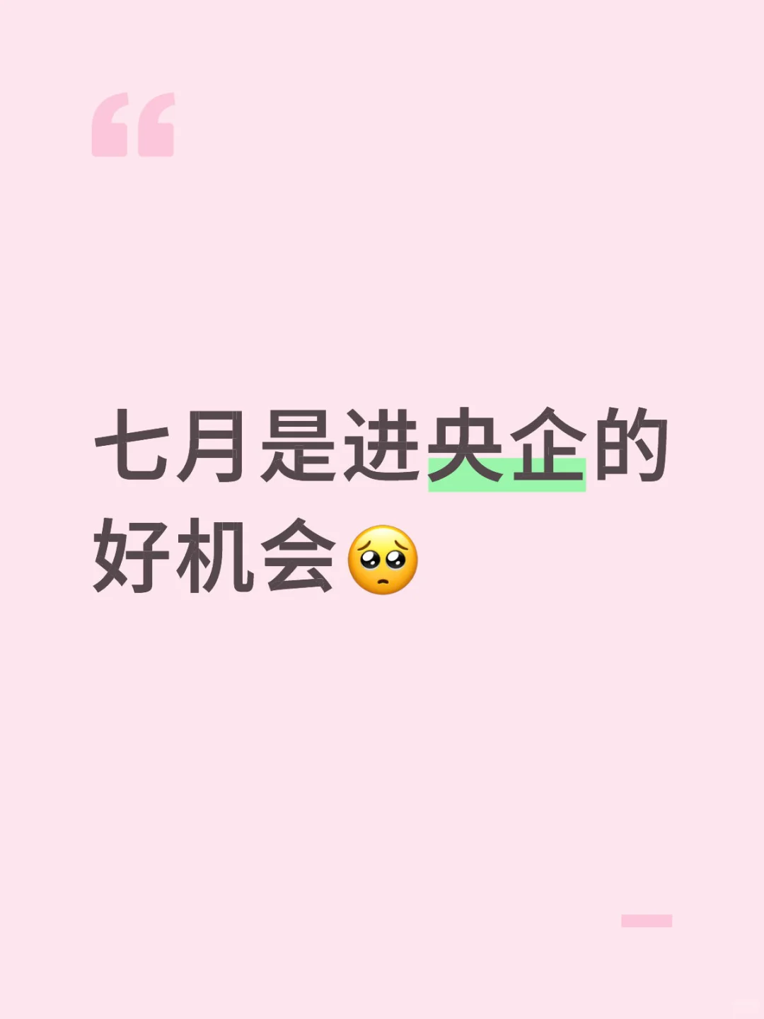 七月是进央企的好机会?