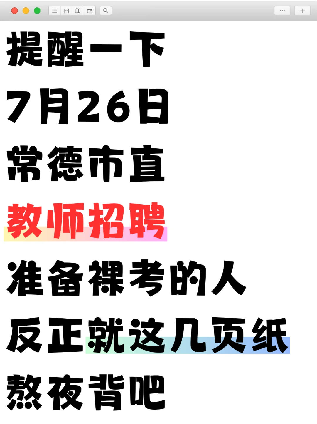 常德市直教师编小道消息，心疼下下周六考生
