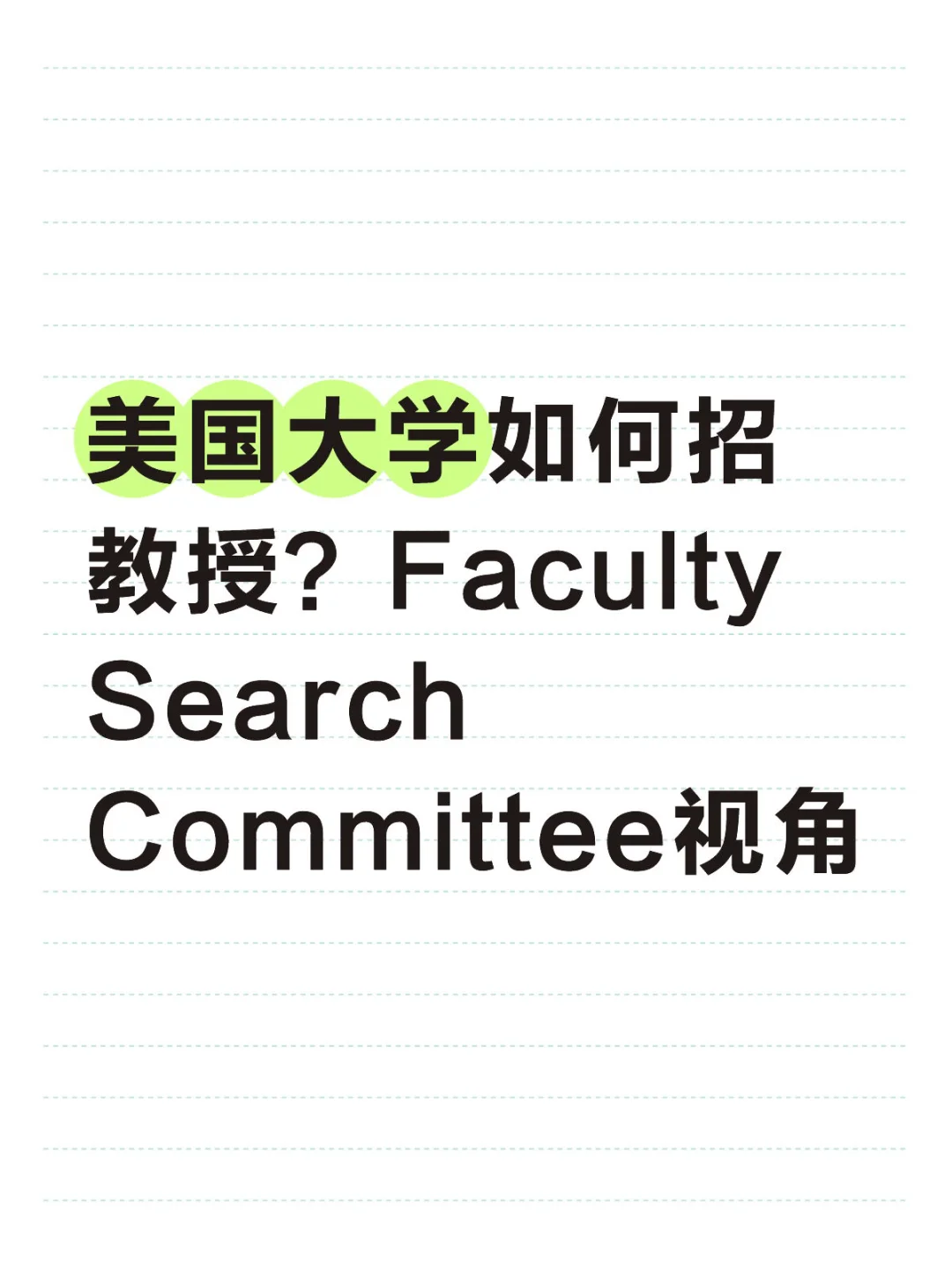 1)分享一下招聘流程