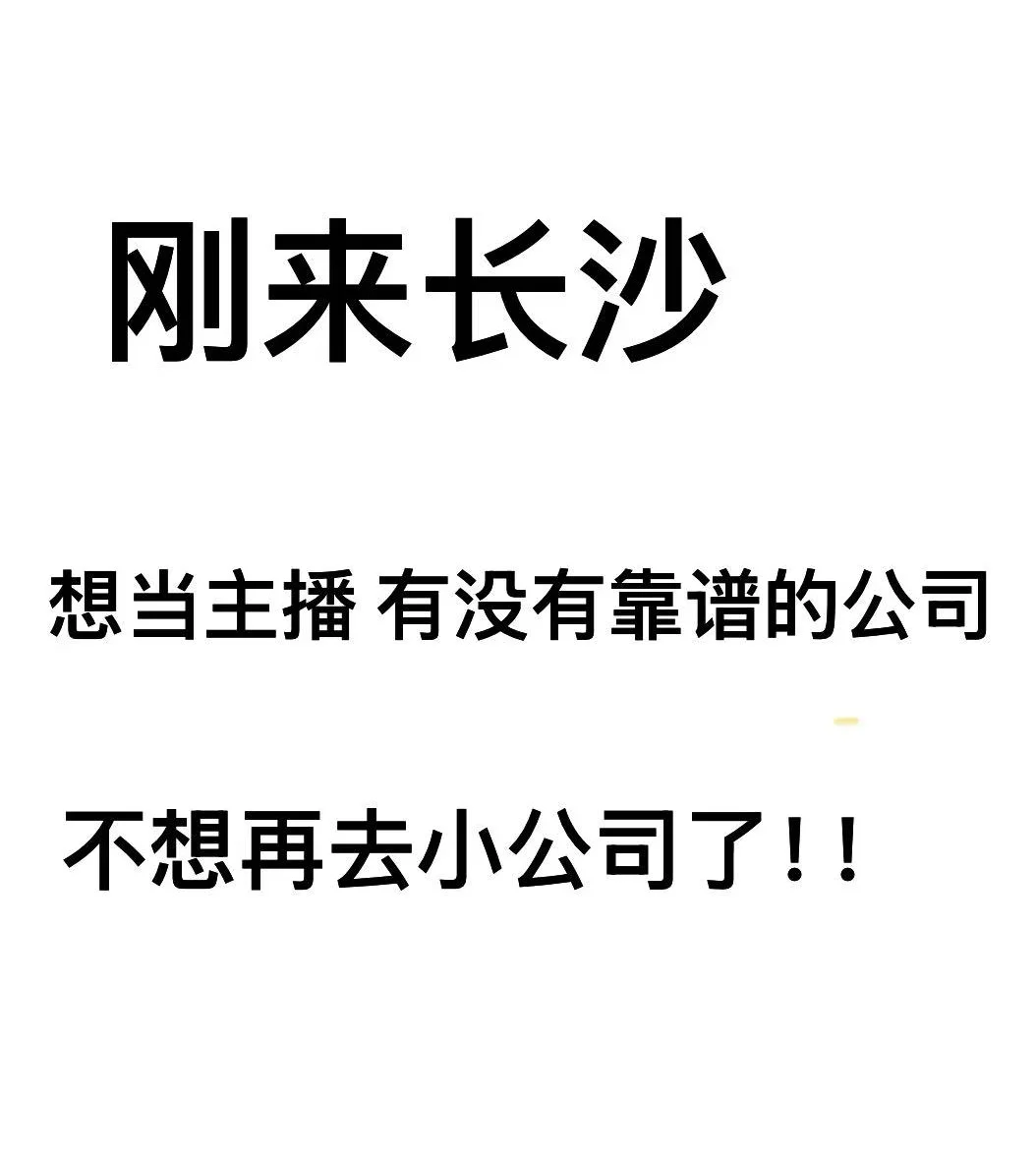 想当主播 有没有靠谱的公司推荐！！！