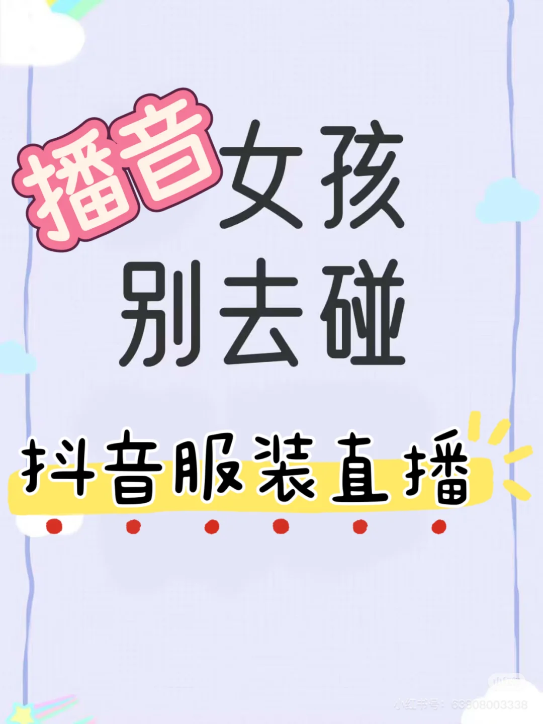 播音生千万不要去做服装带货主播