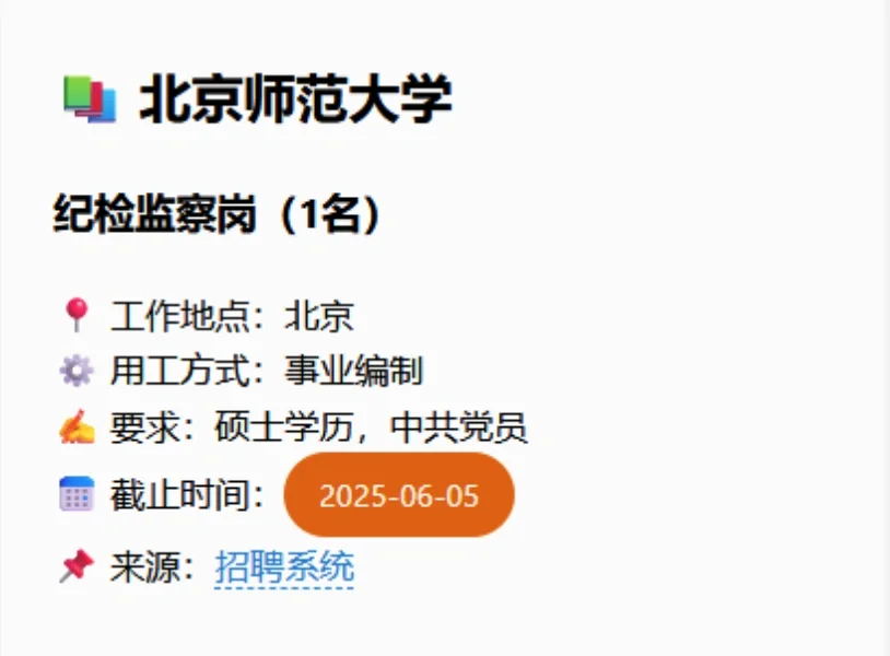 2025/05高校行政岗招聘信息更新-6