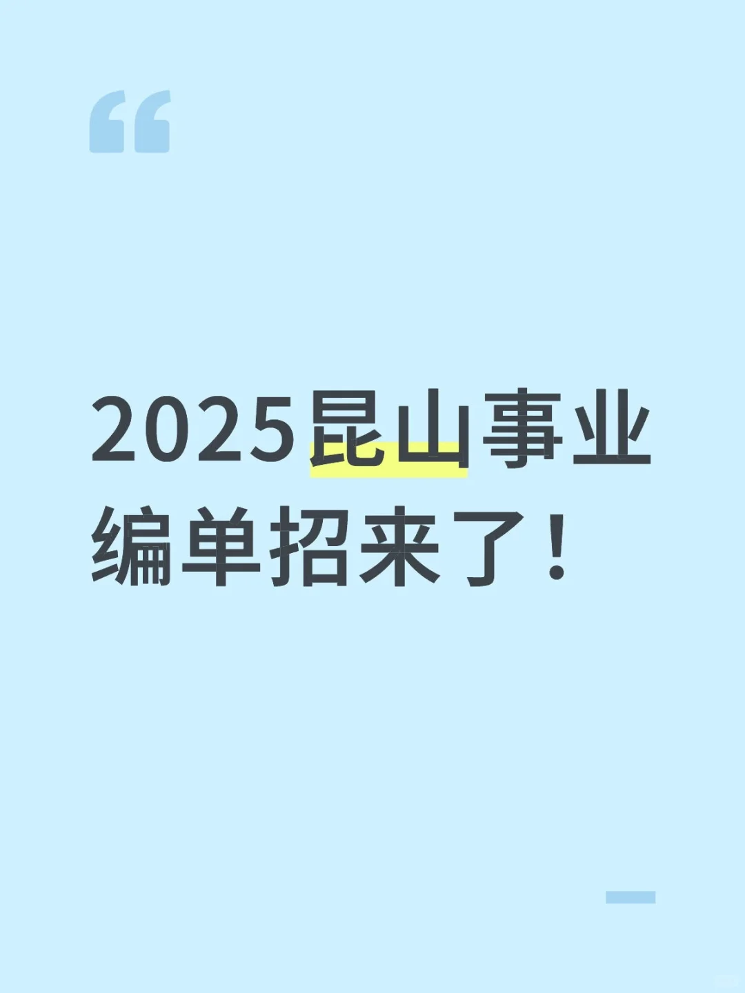 2025昆山事业编单招来了！