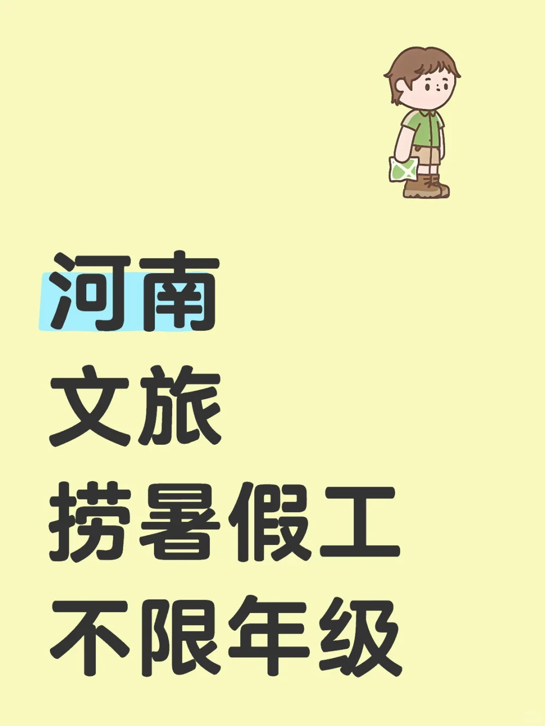 河南文旅捞暑假工啦