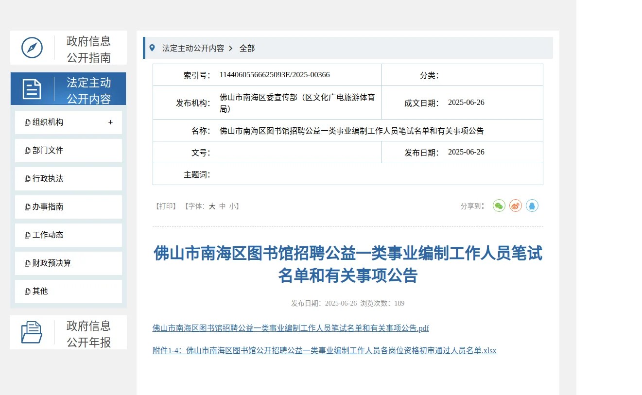 佛山市南海区图书馆招聘事业编公告