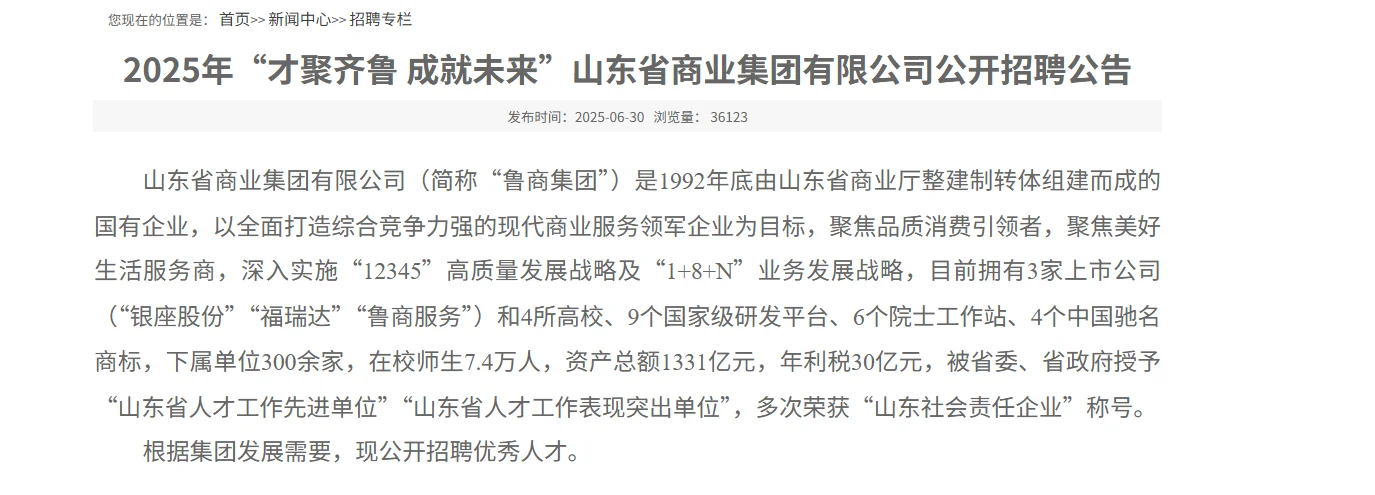 山东省商业集团招聘