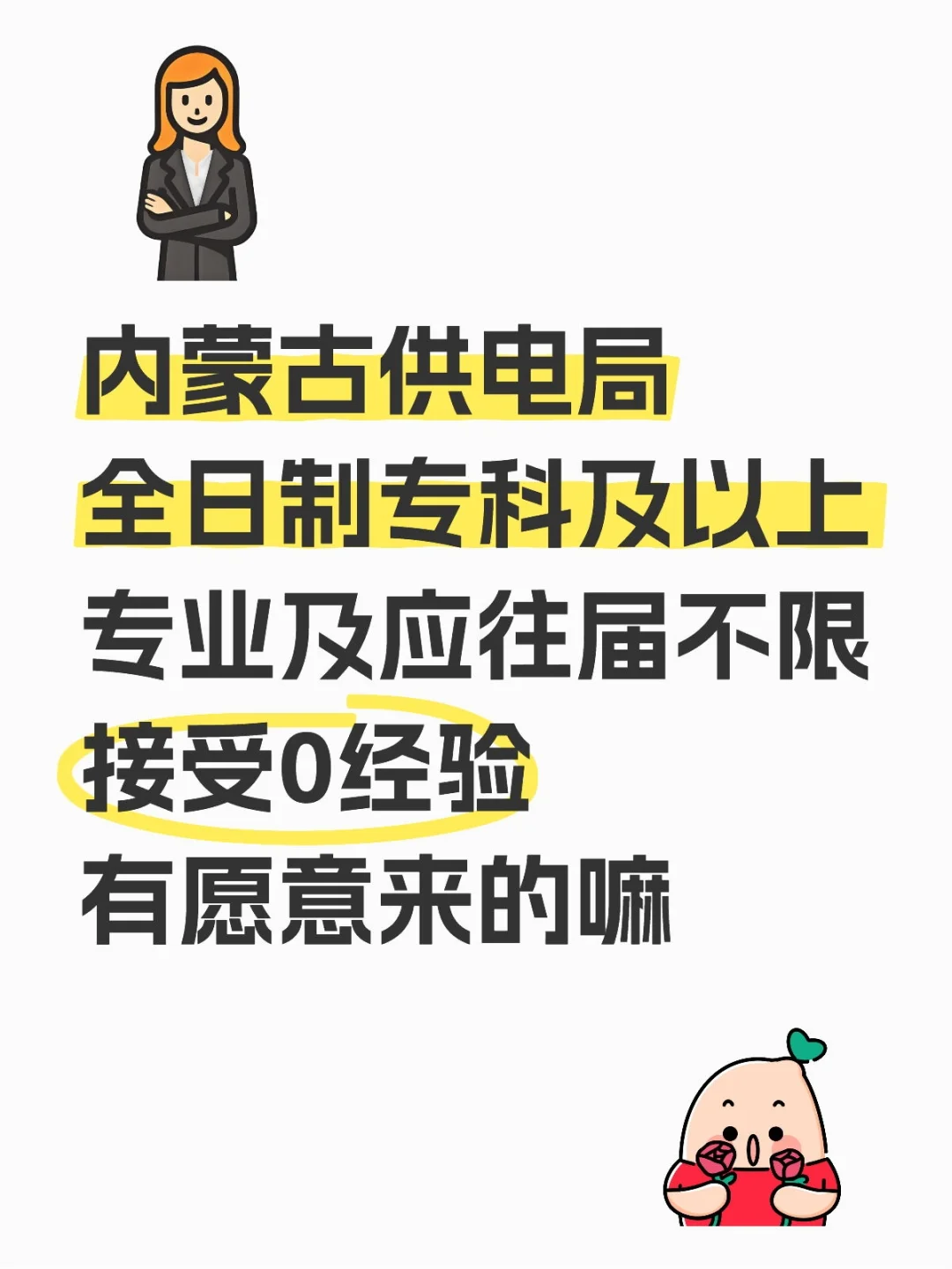 内蒙古供电局招人了!