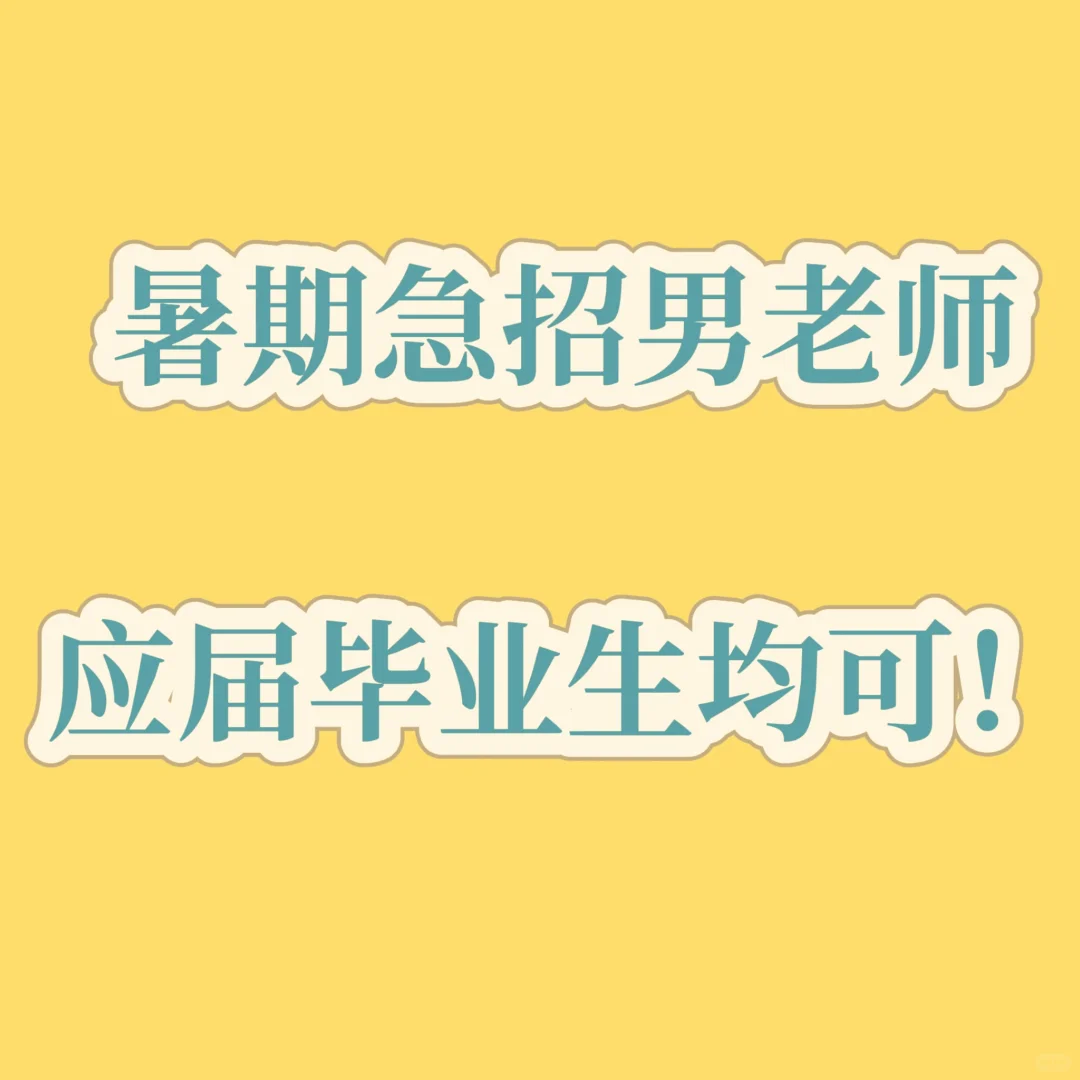 双休，计算机语言男老师，不要短期暑假工