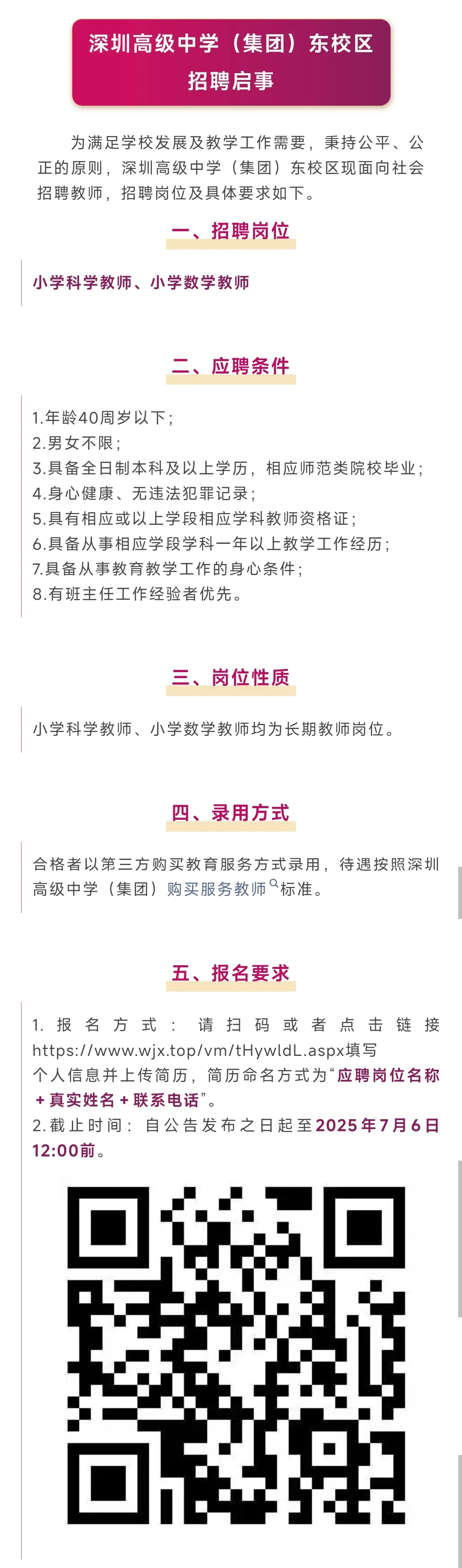 深圳公立学校教师招聘6.30-7.2(含教辅)
