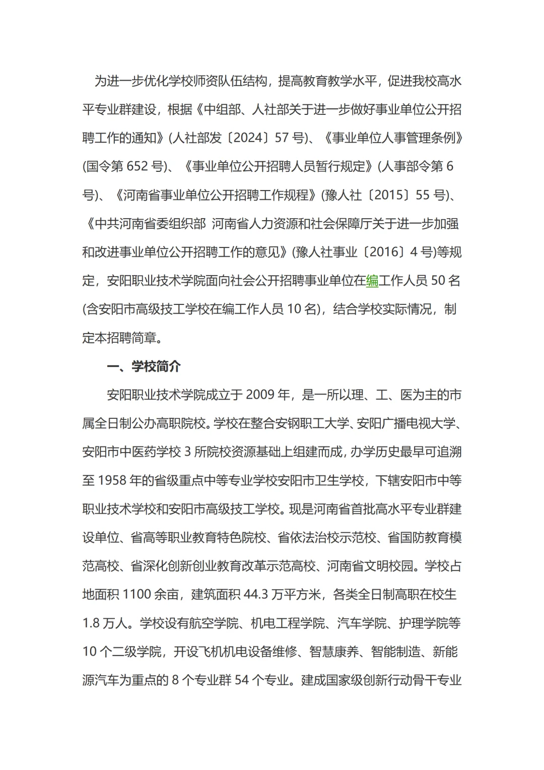 25年安阳职业技术学院招聘工作人员50人公告
