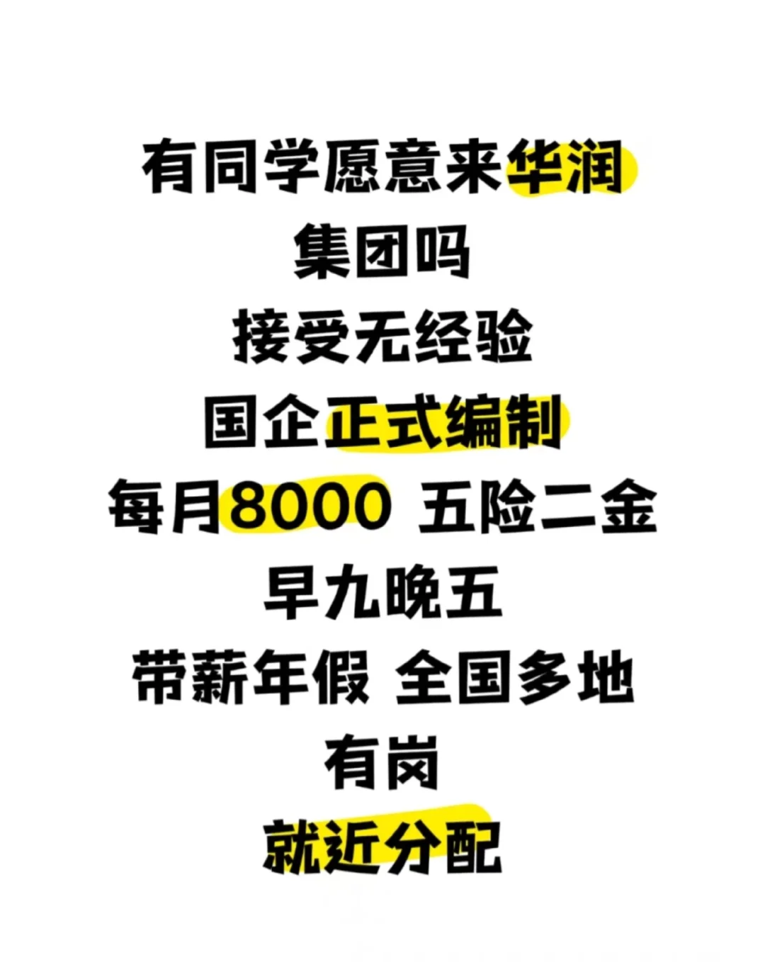 华润急招!速投!华润集团!