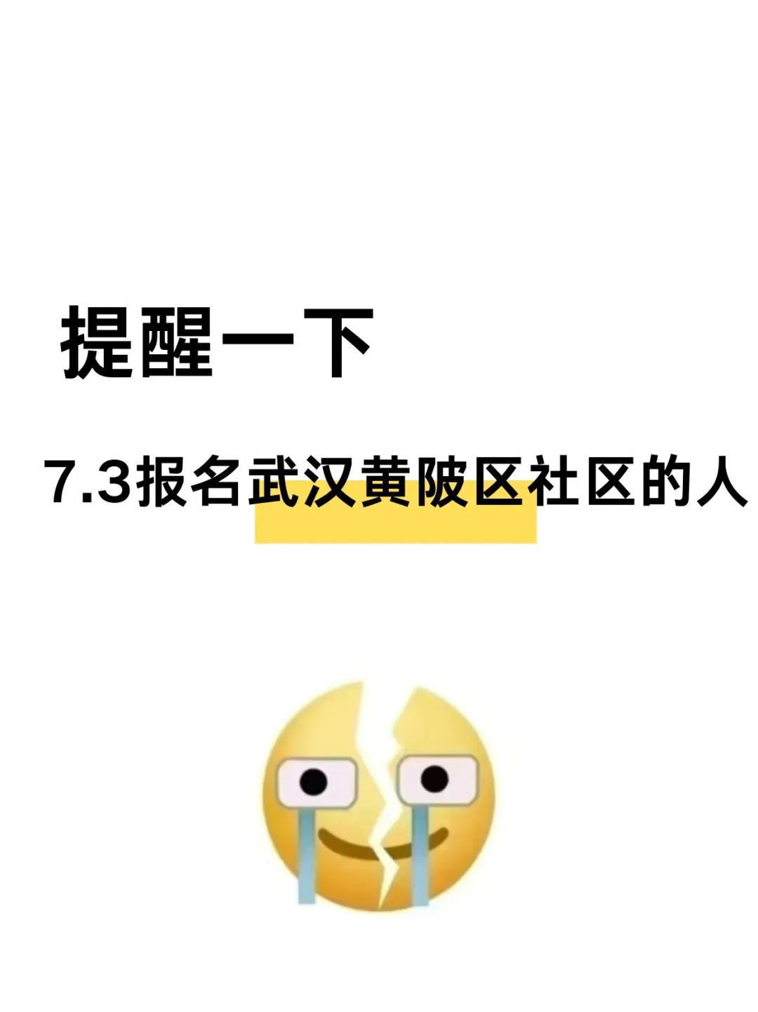 提醒一下，7.3报名武汉黄陂区社区的人