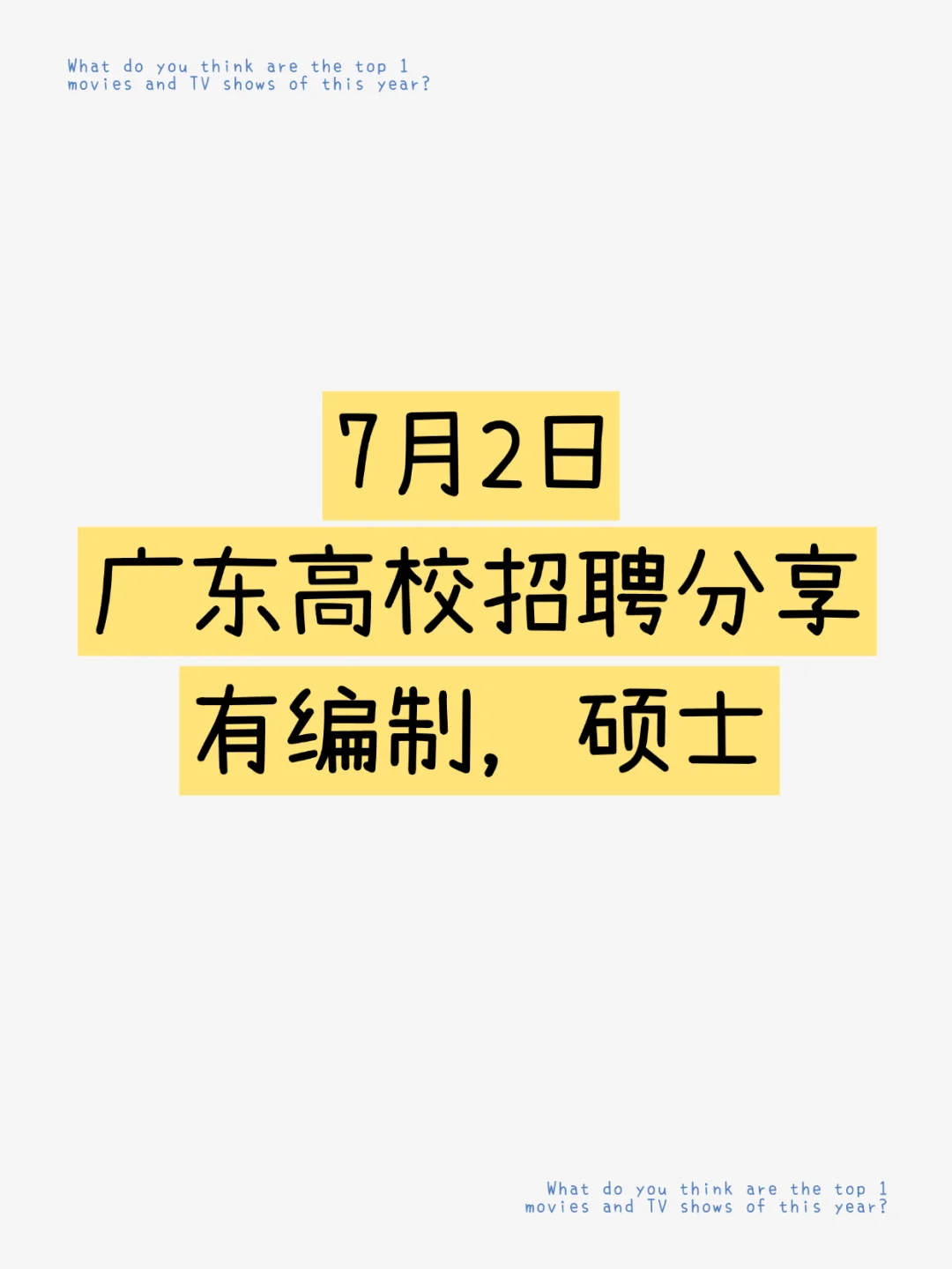 事业编|7.2广东高校招聘汇总,硕士假期冲刺