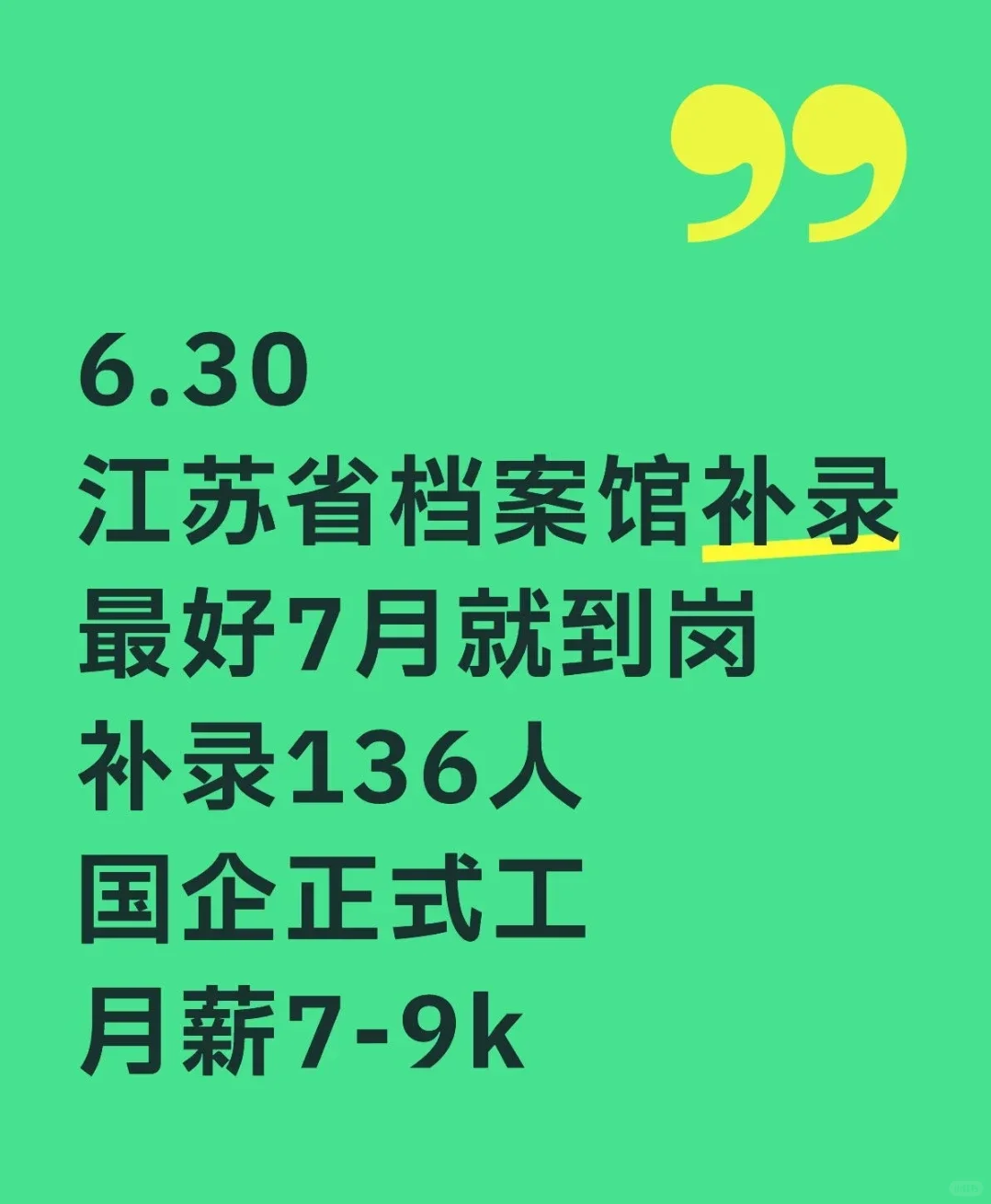 江苏省档案馆再出公示！校招补录136人江苏省