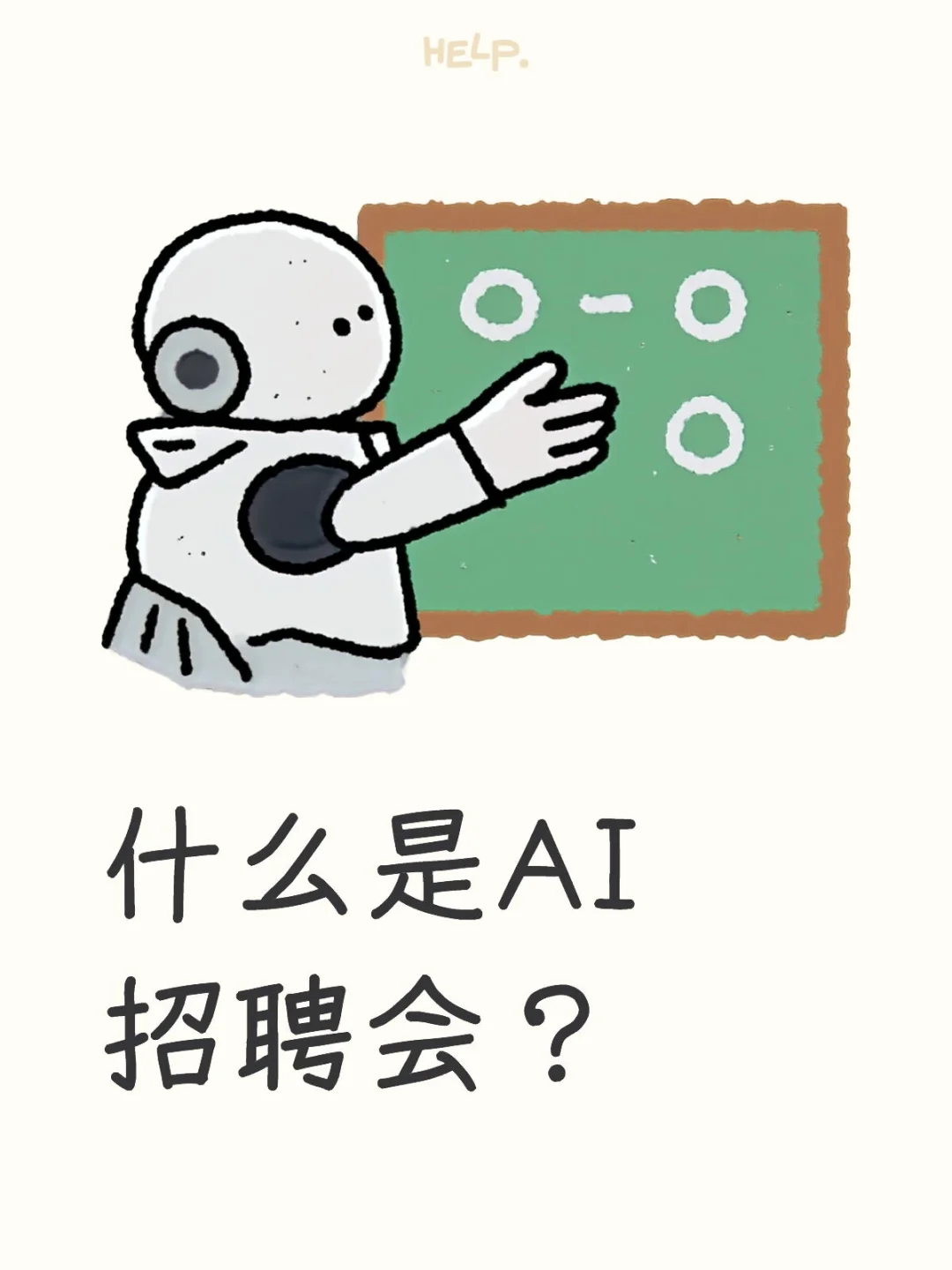 什么是AI招聘会？