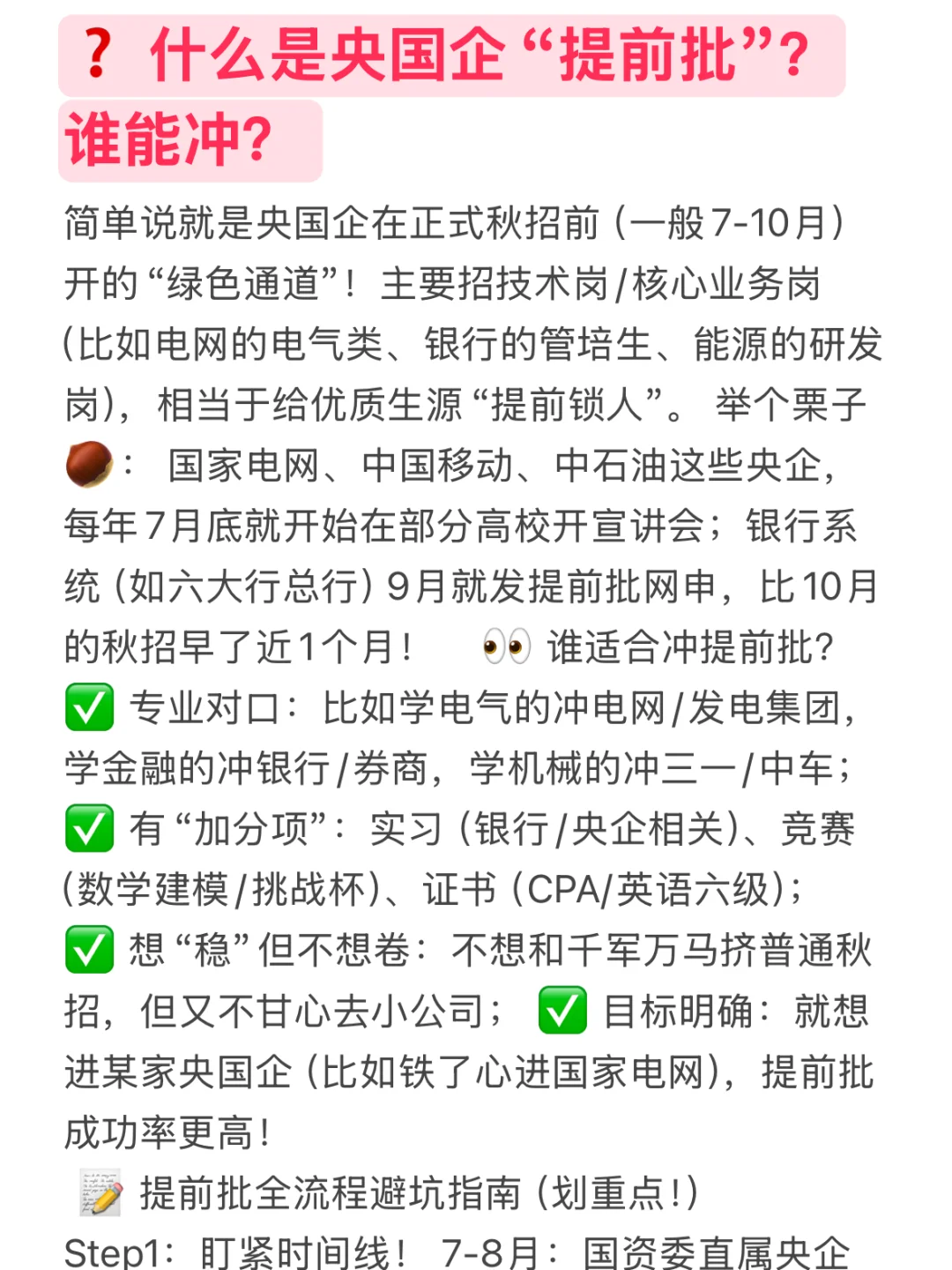 什么是央国企提前批,谁适合冲提前批