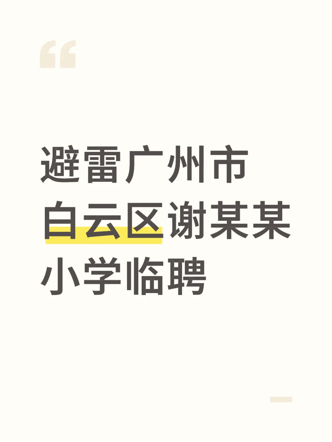 避雷白云区谢某某小学临聘,把面试人当猴耍!