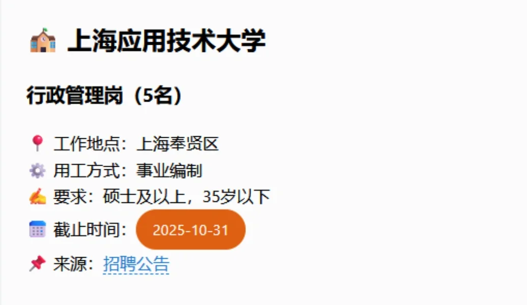 2025/05高校行政岗招聘信息更新-6