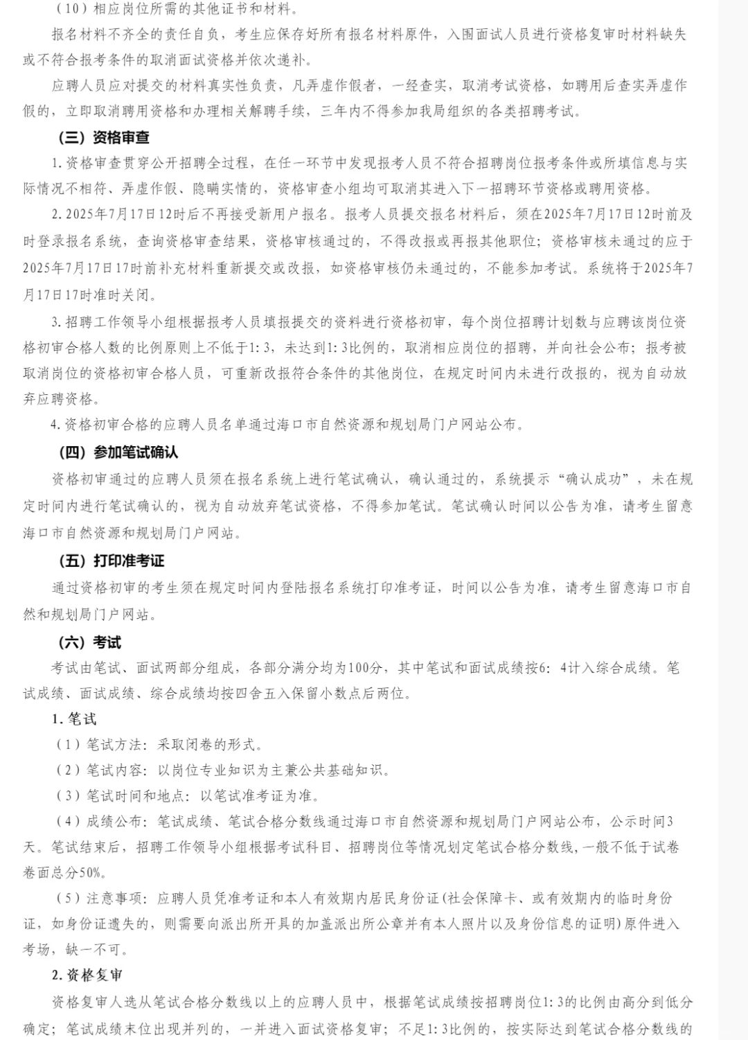 编制!海口市自然资源和规划局招聘