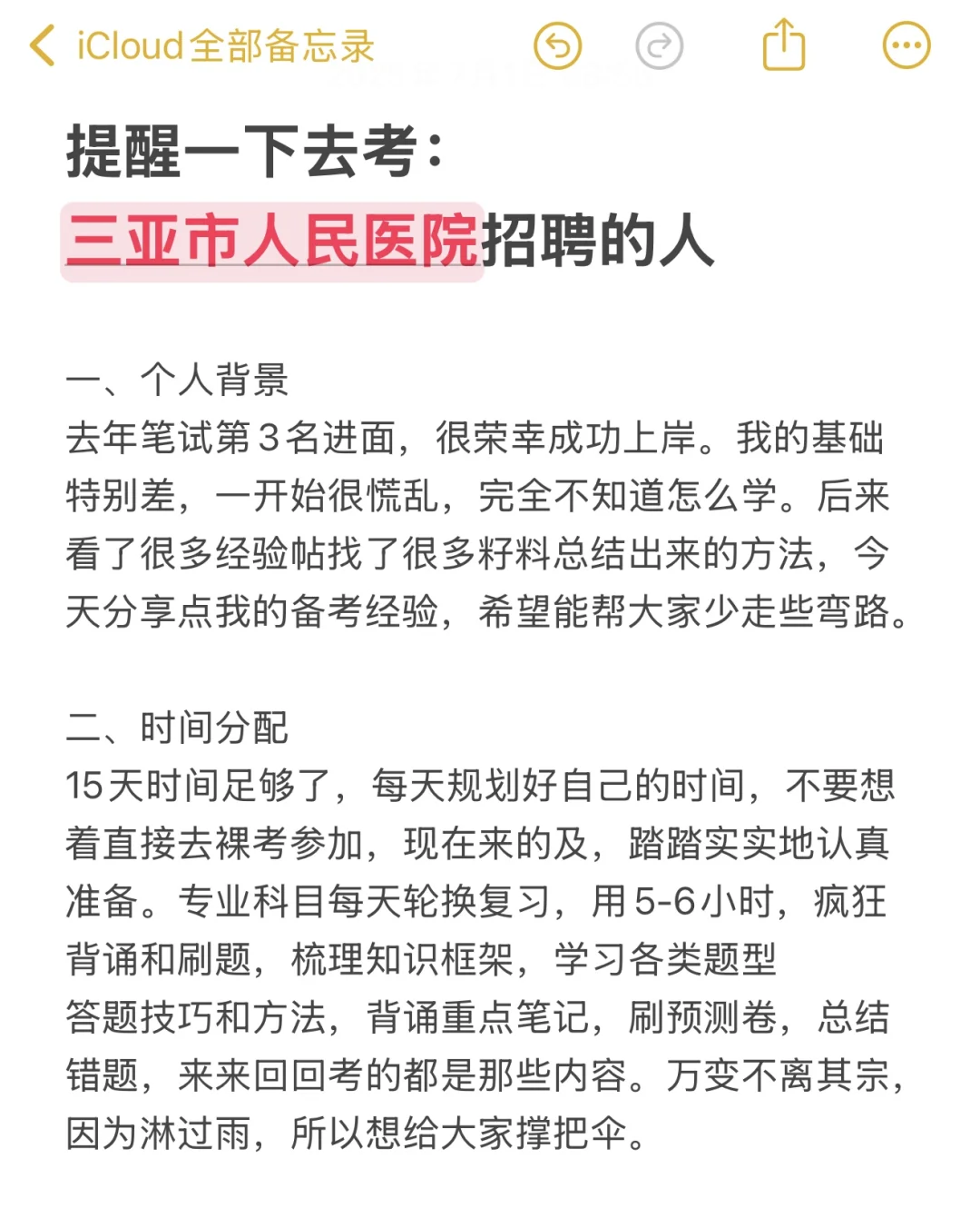 提醒一下去考三亚市人民医院招聘的人?