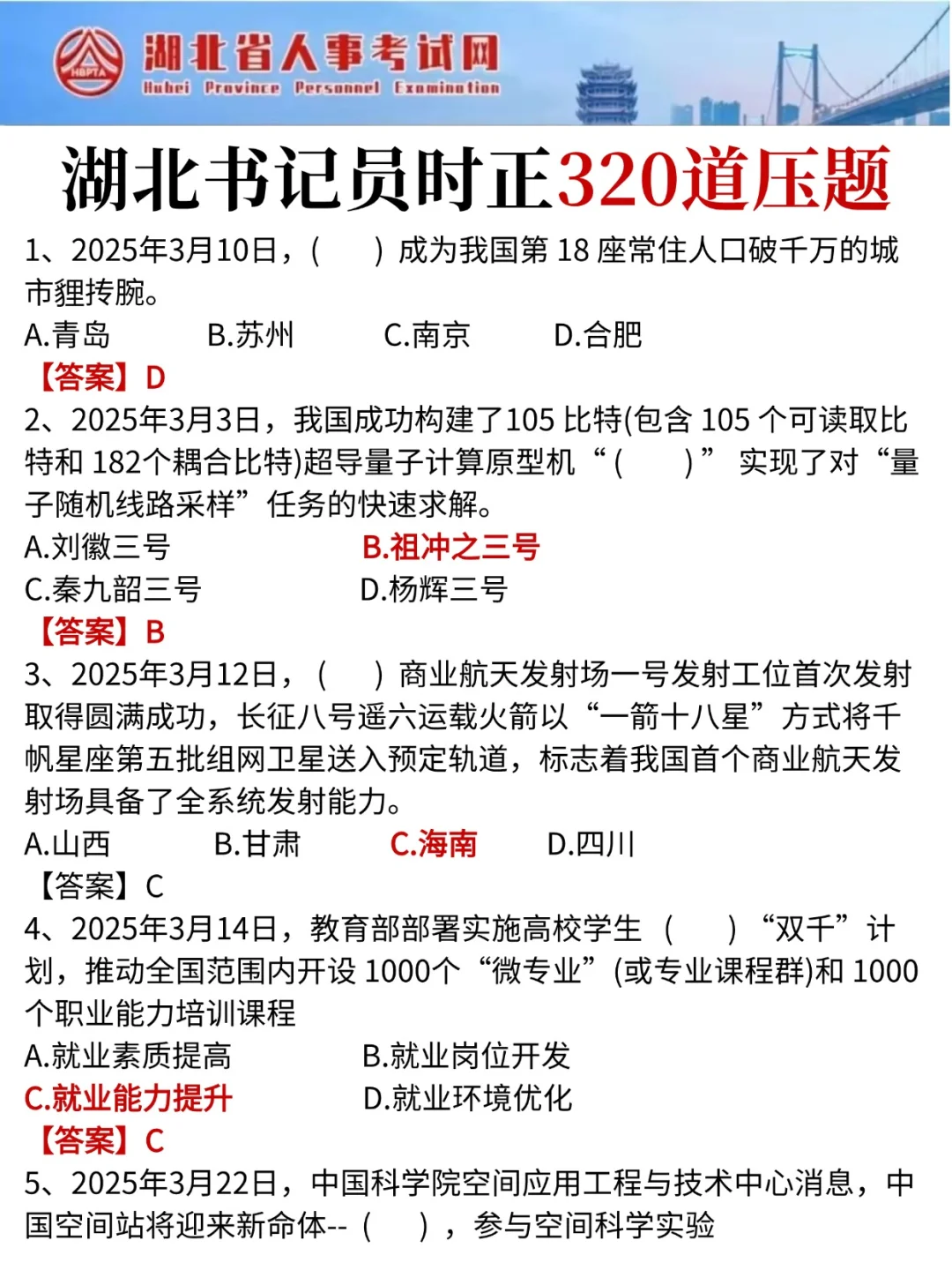 友情提示！7.5湖北法检书记，时政就这320道