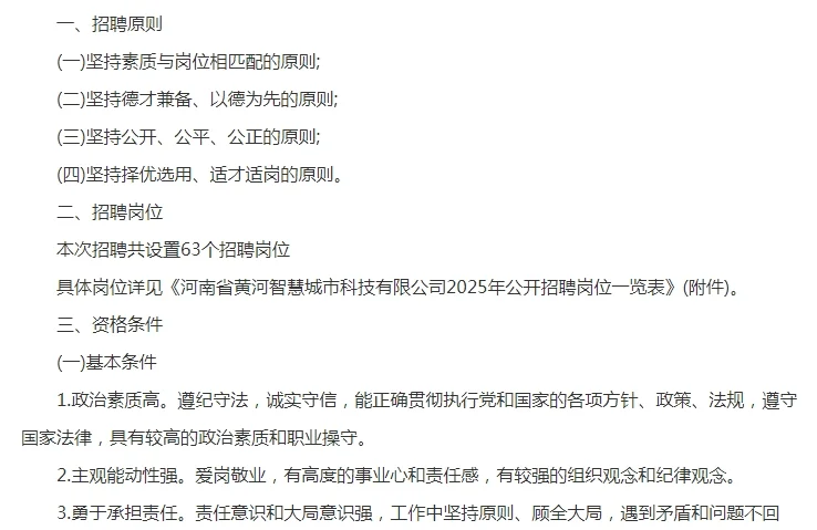 河南省黄河智慧城市科技有限公司招聘63人
