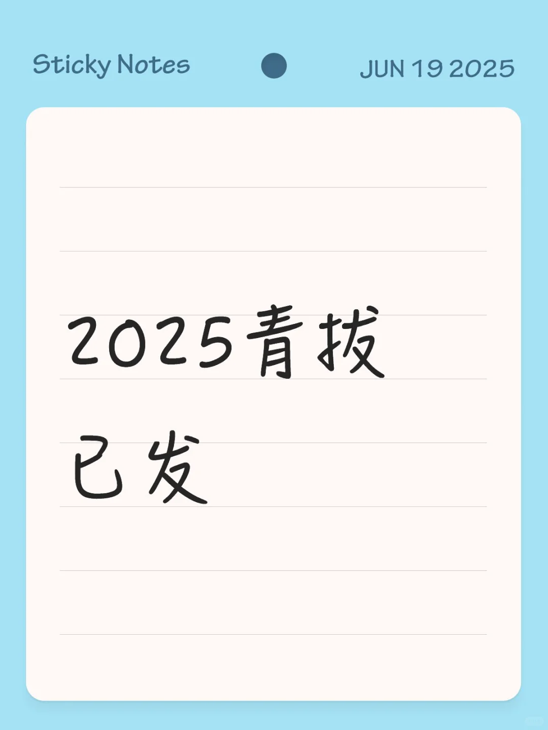 青拔已发通讯