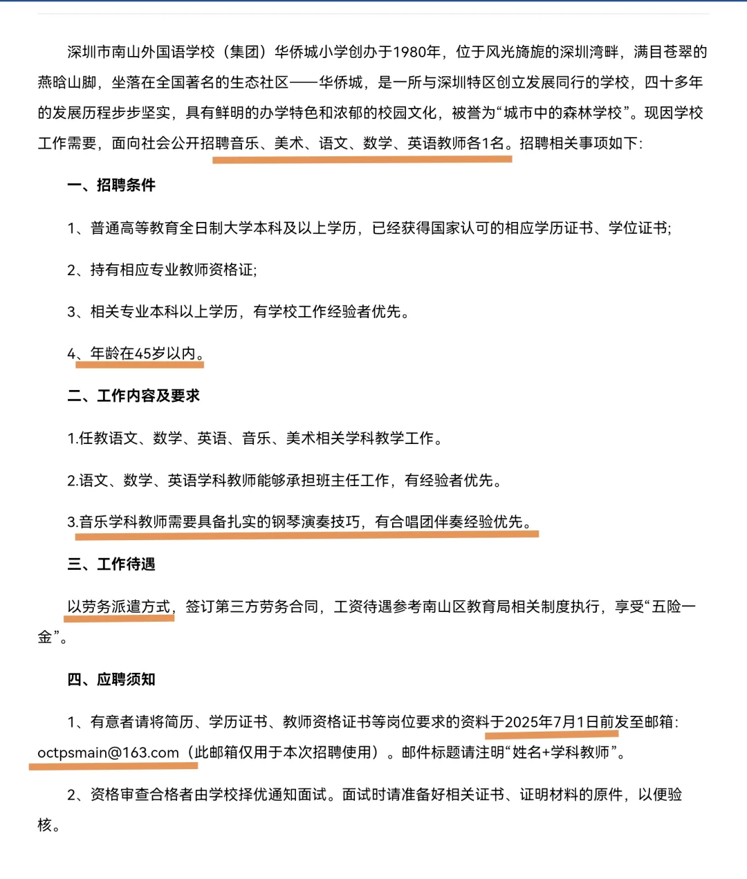 深圳市南山外国语学校华侨城小学招聘教师