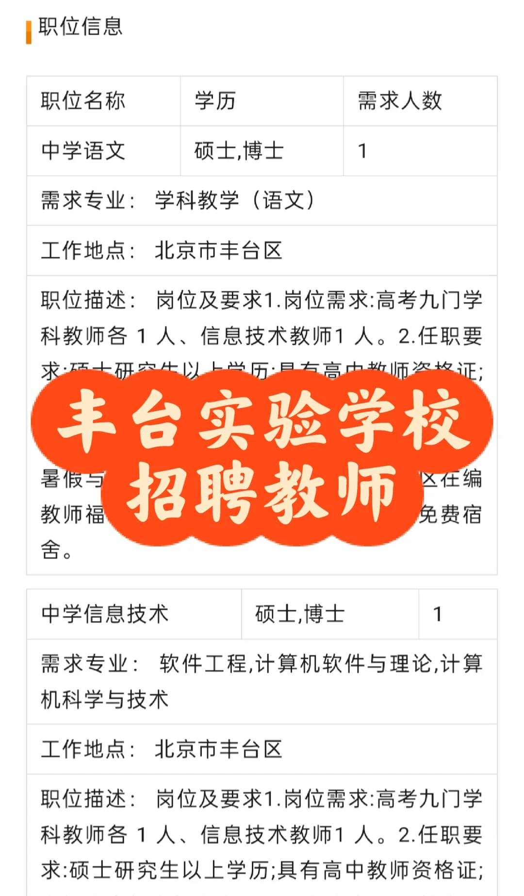 招聘｜北京教育学院附属丰台实验学校招聘