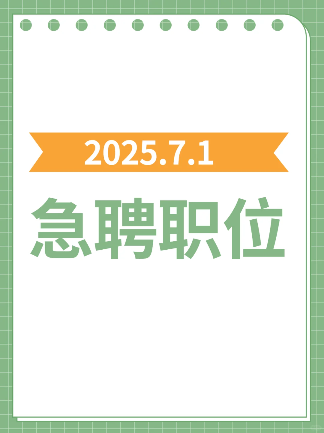 2025.7.1急聘职位来咯～