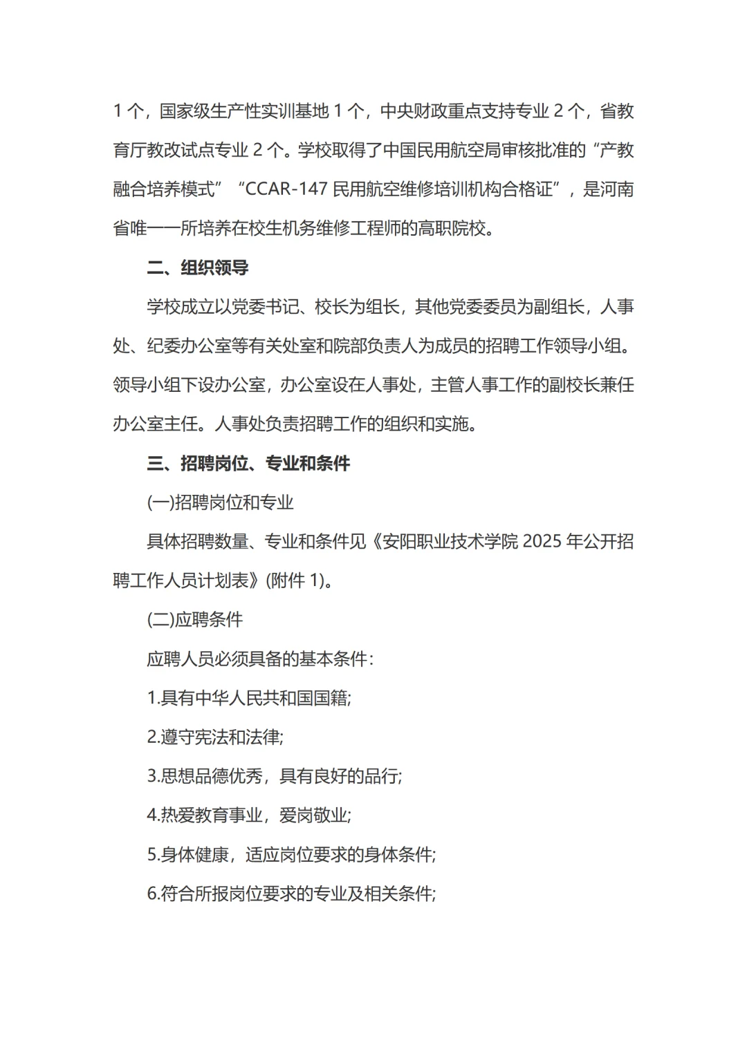 25年安阳职业技术学院招聘工作人员50人公告