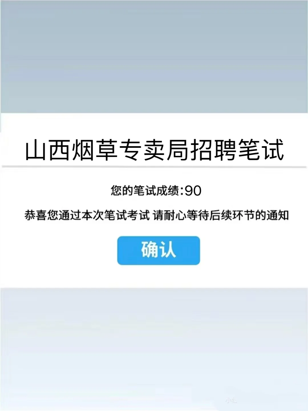 山西烟草笔试，不敢去考试了，一毛一样呀