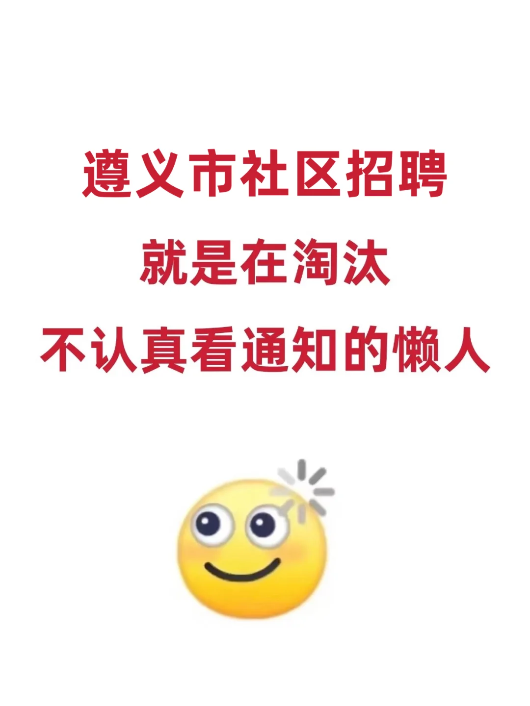 遵义市社区招聘，就是在淘汰不看通知的懒人