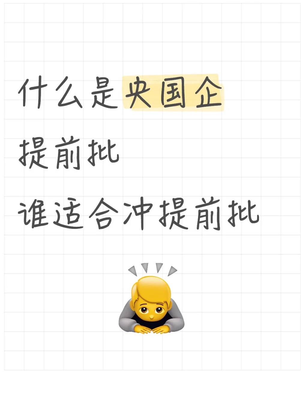 什么是央国企提前批,谁适合冲提前批