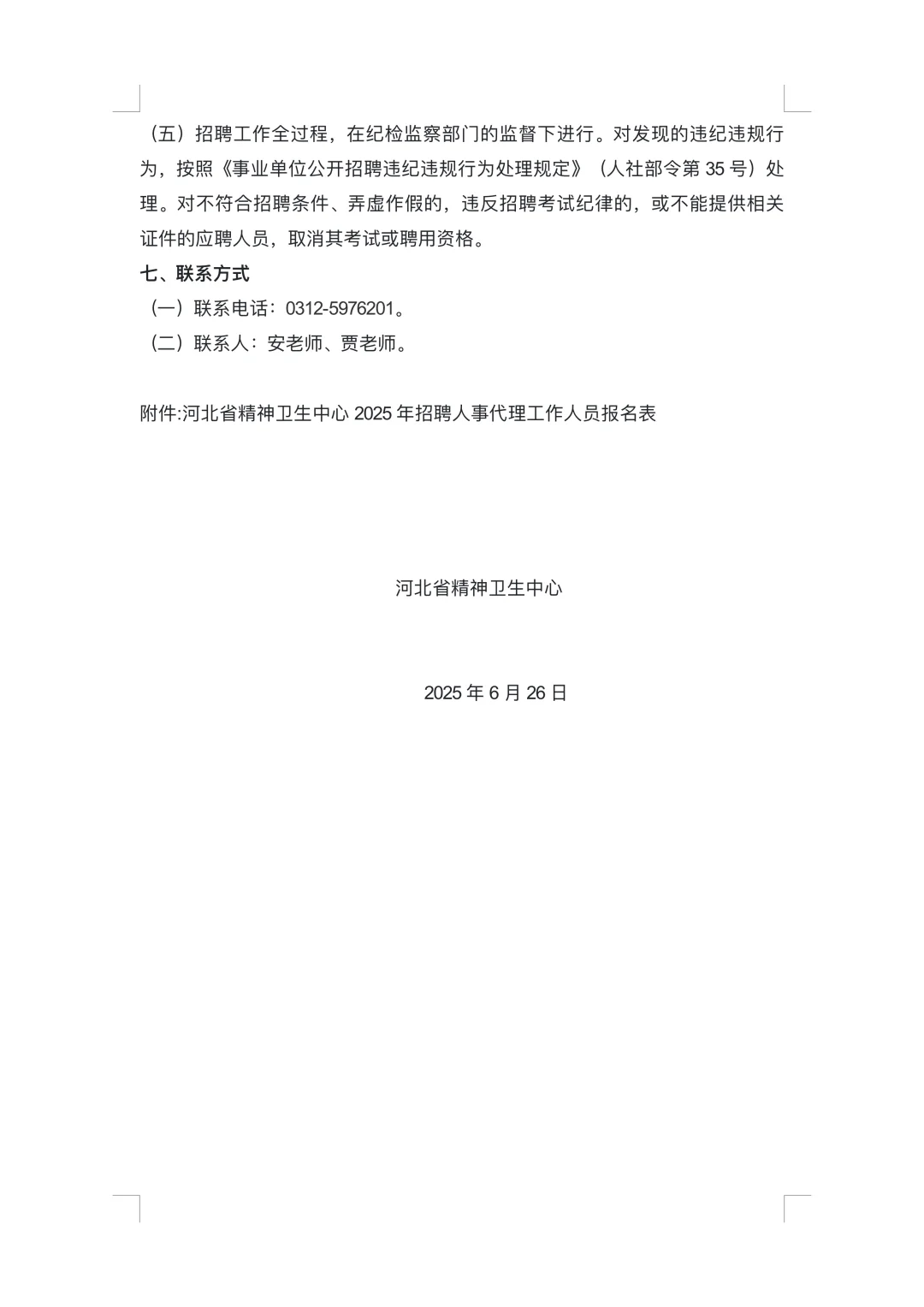 河北省精神卫生中心（河北省第六人民医院）