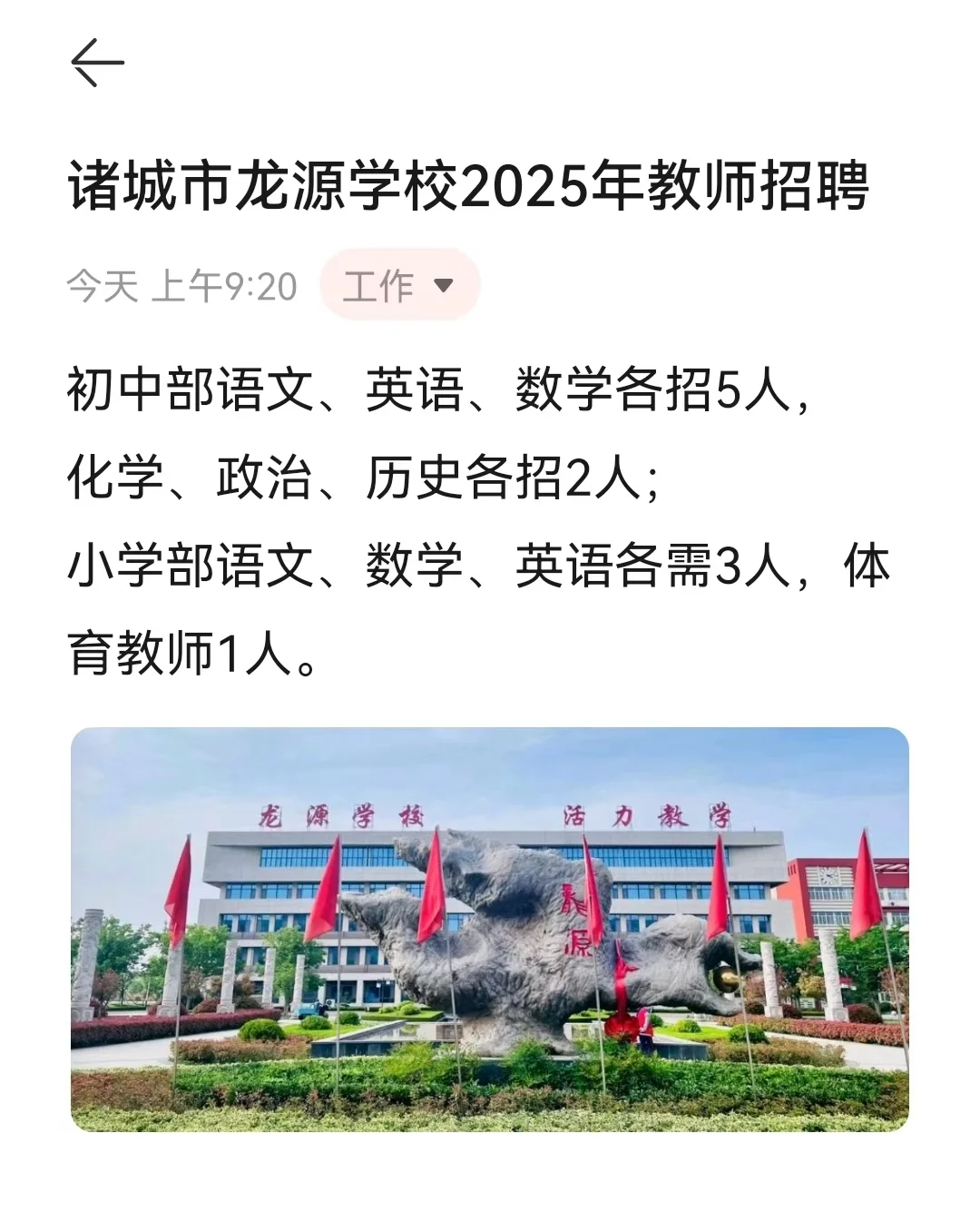 诸城市龙源学校2025年教师招聘